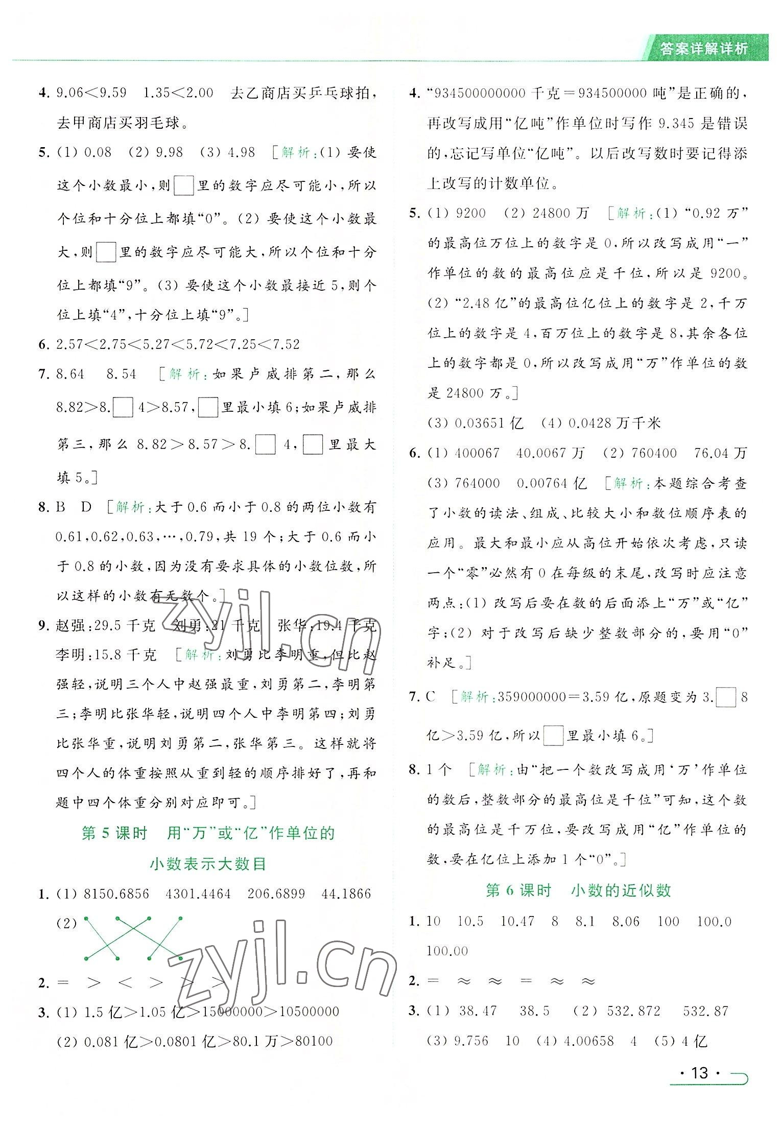 2022年亮點(diǎn)給力提優(yōu)課時(shí)作業(yè)本五年級(jí)數(shù)學(xué)上冊(cè)江蘇版 參考答案第13頁(yè)