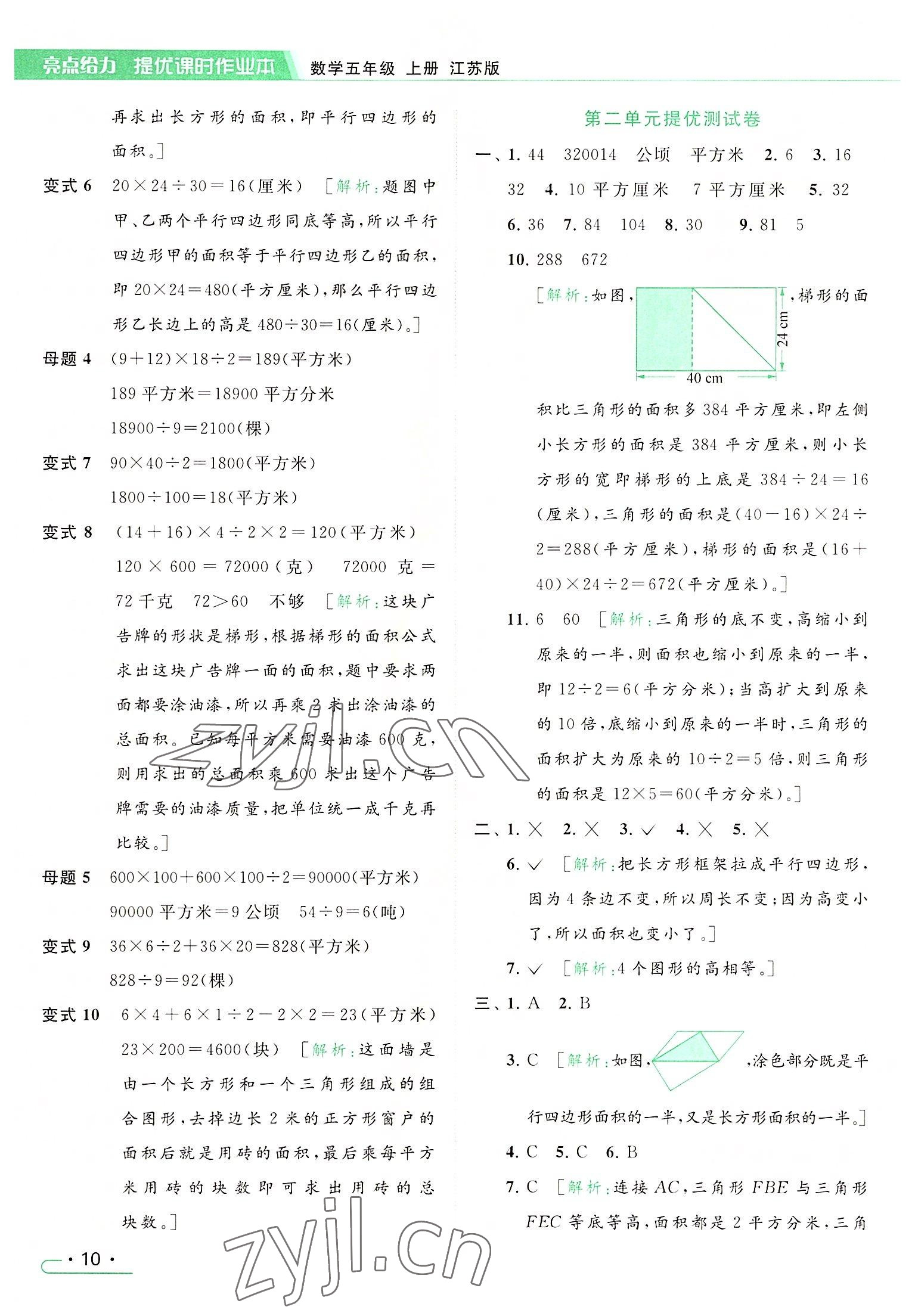 2022年亮点给力提优课时作业本五年级数学上册江苏版 参考答案第10页