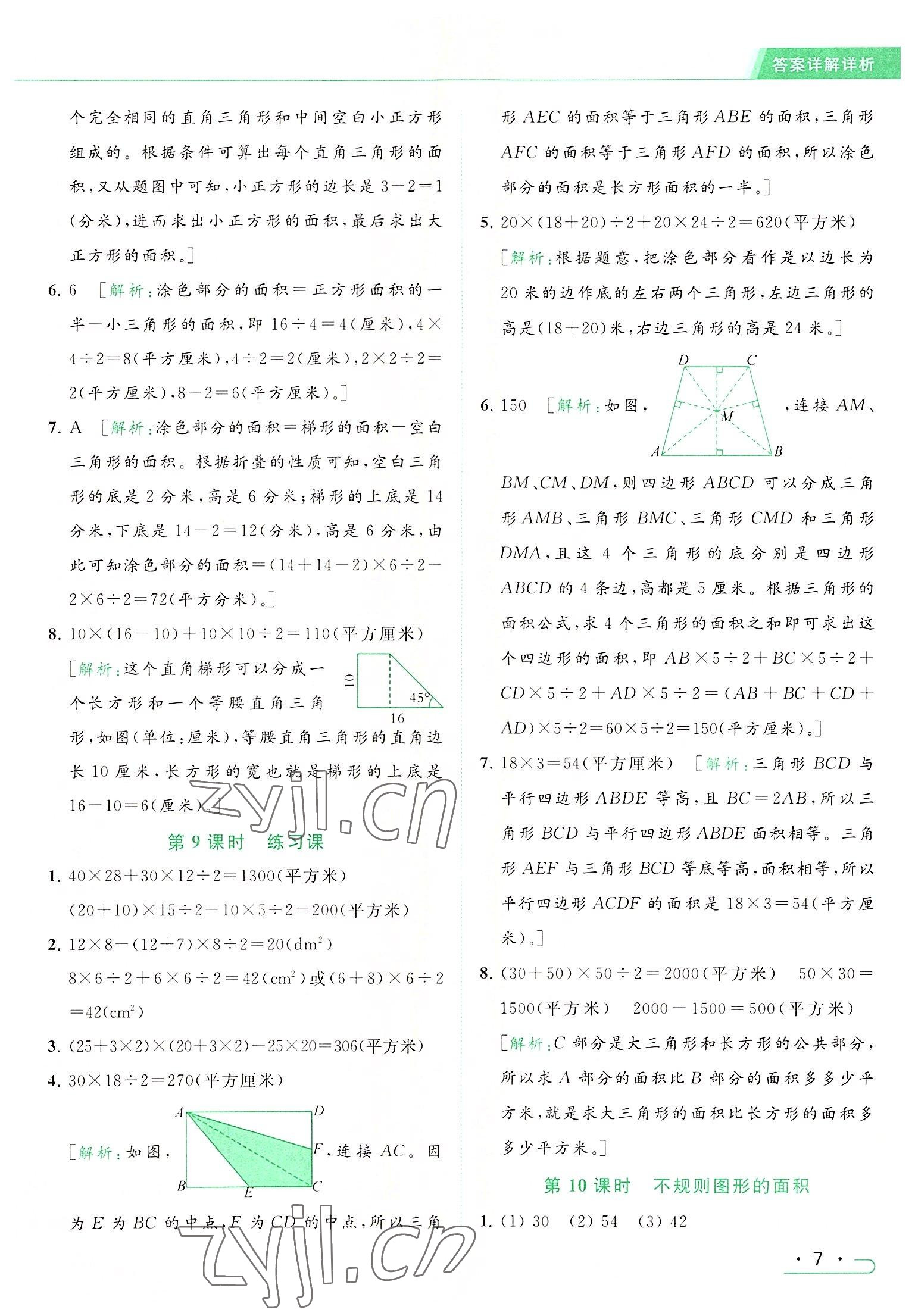 2022年亮点给力提优课时作业本五年级数学上册江苏版 参考答案第7页