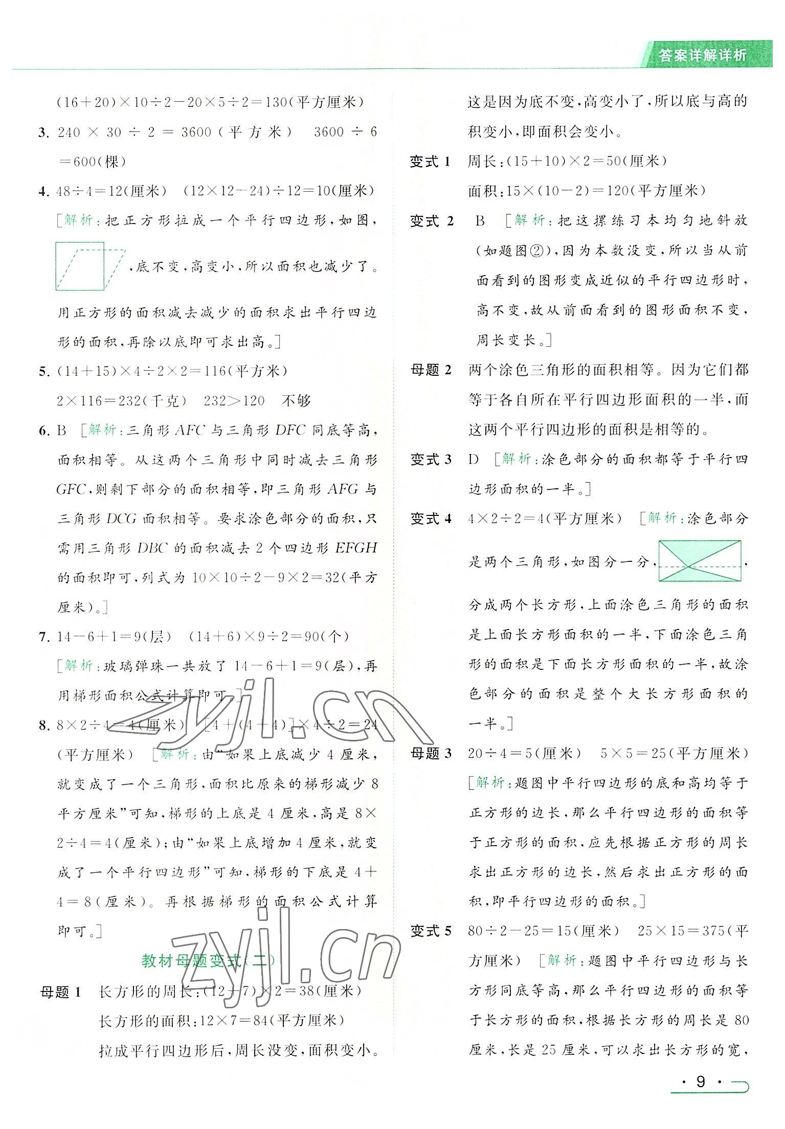 2022年亮点给力提优课时作业本五年级数学上册江苏版 参考答案第9页