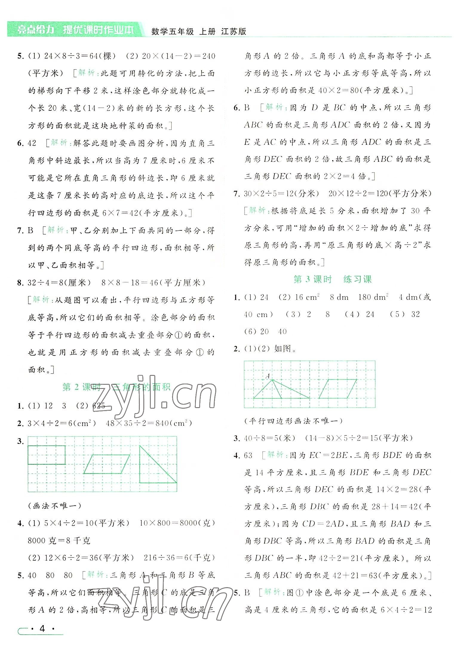 2022年亮点给力提优课时作业本五年级数学上册江苏版 参考答案第4页