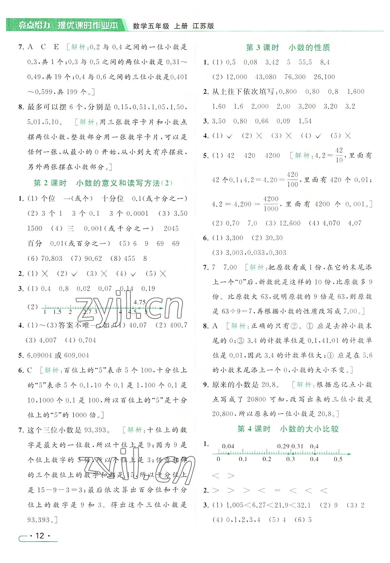 2022年亮点给力提优课时作业本五年级数学上册江苏版 参考答案第12页