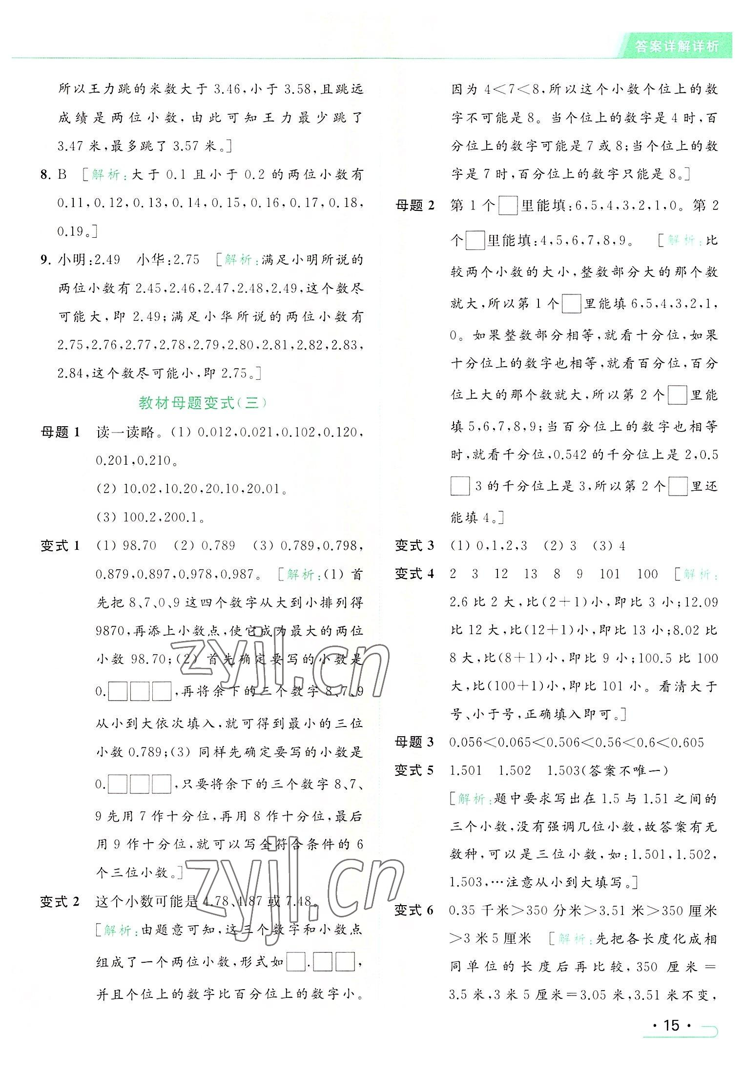 2022年亮點給力提優(yōu)課時作業(yè)本五年級數(shù)學上冊江蘇版 參考答案第15頁