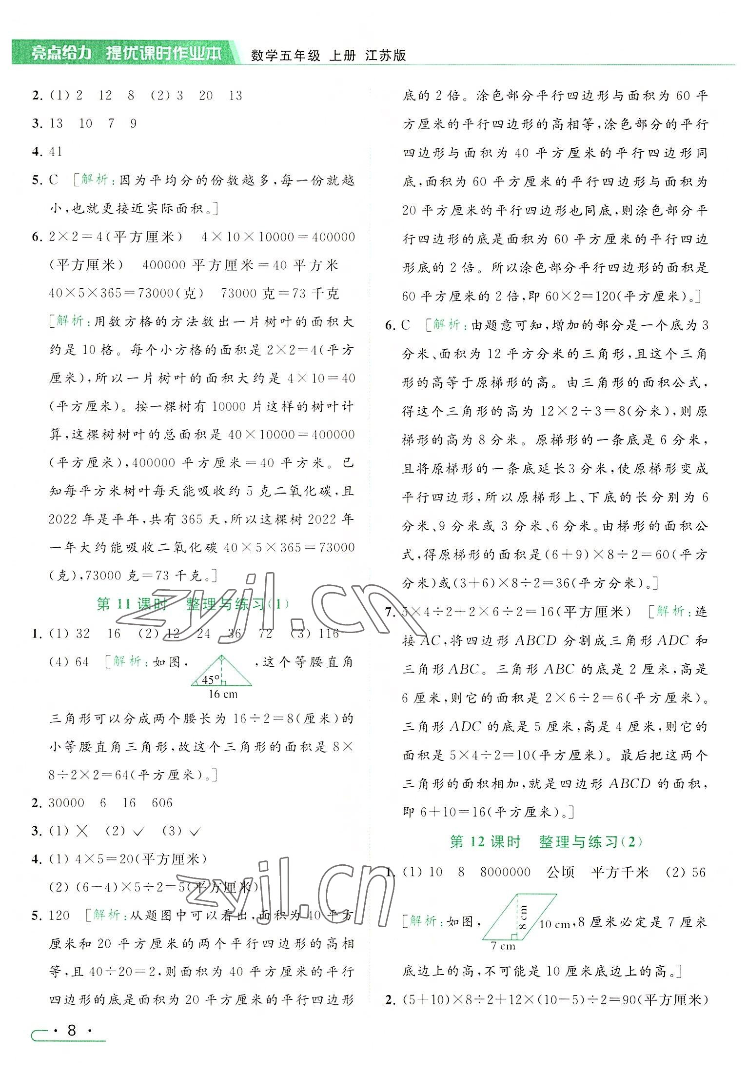 2022年亮點給力提優(yōu)課時作業(yè)本五年級數(shù)學(xué)上冊江蘇版 參考答案第8頁