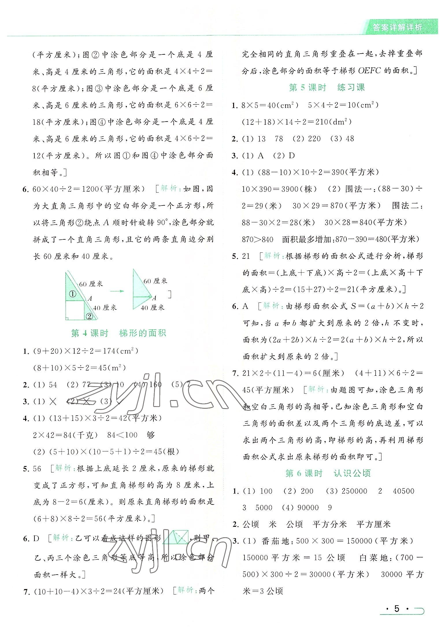 2022年亮点给力提优课时作业本五年级数学上册江苏版 参考答案第5页