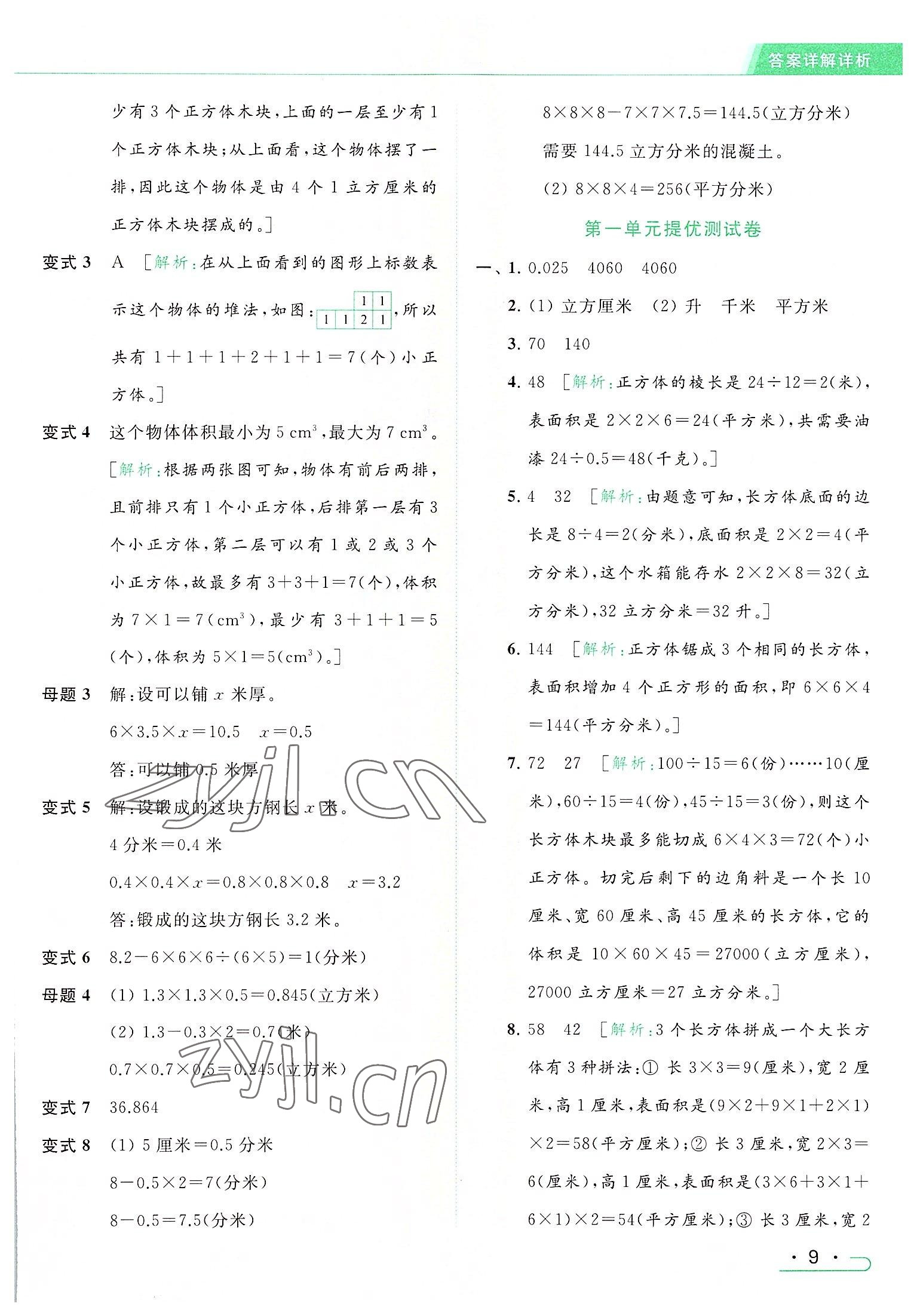 2022年亮点给力提优课时作业本六年级数学上册江苏版 参考答案第9页