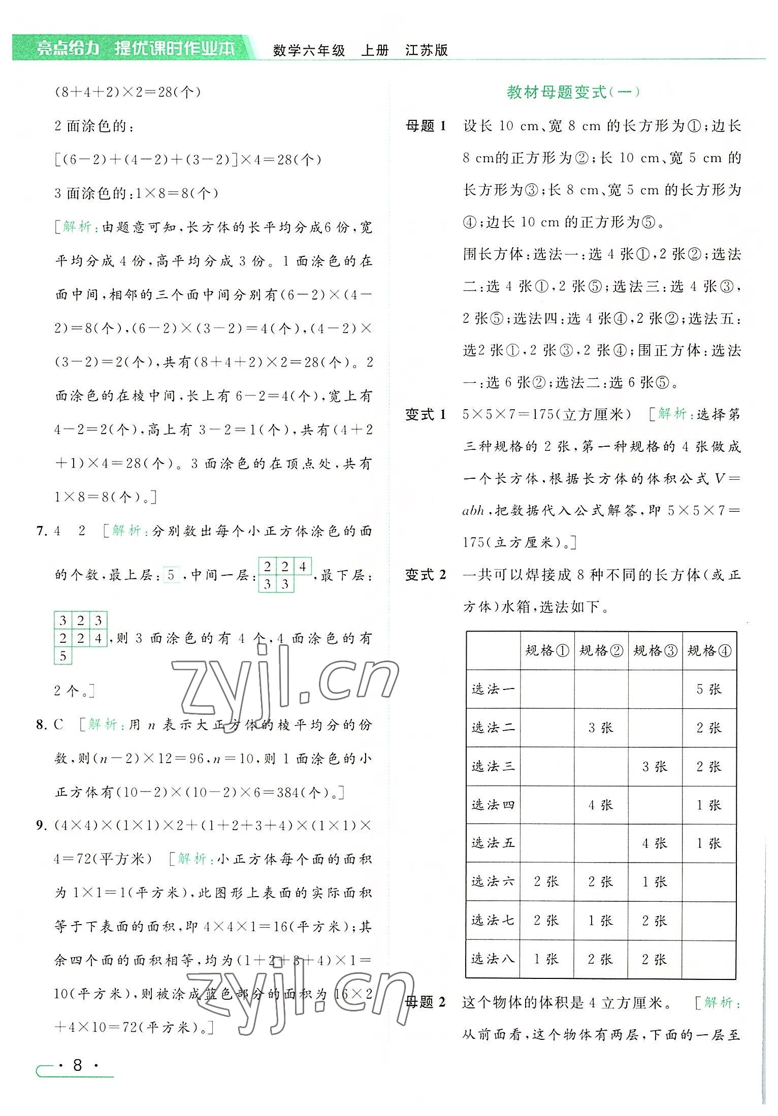 2022年亮點(diǎn)給力提優(yōu)課時作業(yè)本六年級數(shù)學(xué)上冊江蘇版 參考答案第8頁