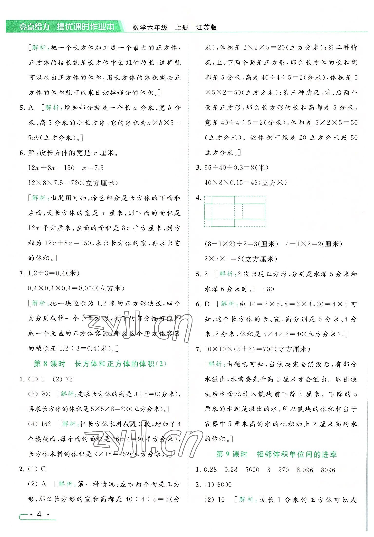 2022年亮點給力提優(yōu)課時作業(yè)本六年級數(shù)學上冊江蘇版 參考答案第4頁