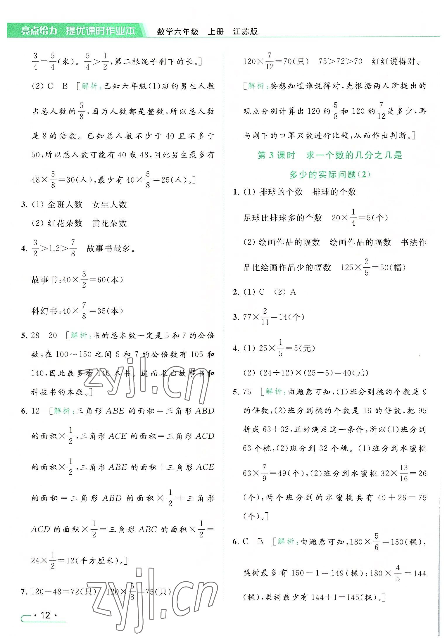 2022年亮点给力提优课时作业本六年级数学上册江苏版 参考答案第12页