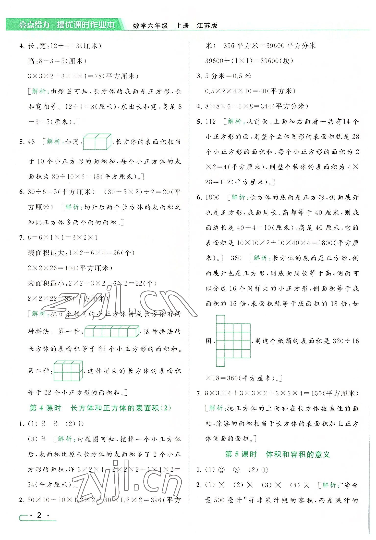 2022年亮點(diǎn)給力提優(yōu)課時作業(yè)本六年級數(shù)學(xué)上冊江蘇版 參考答案第2頁