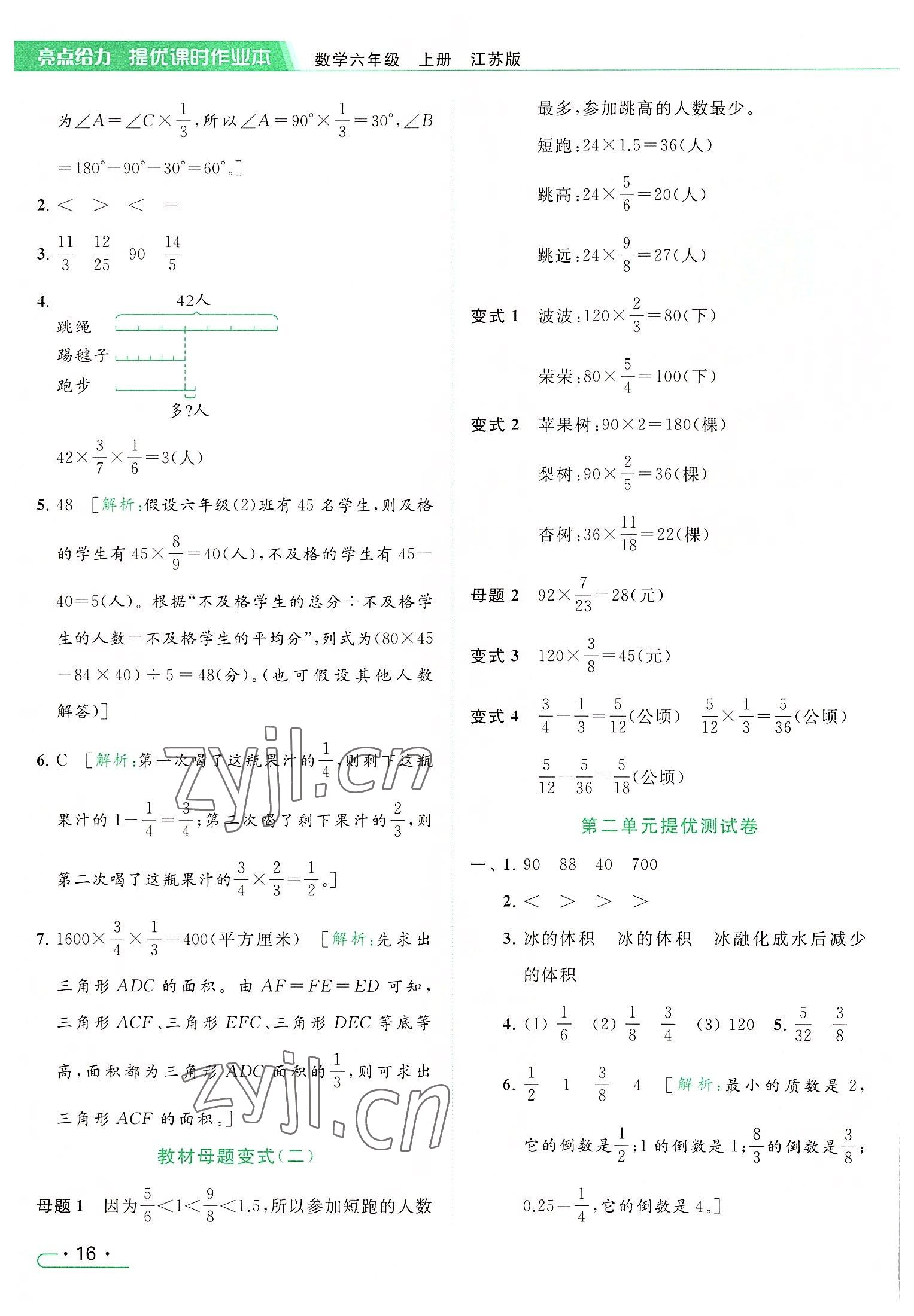 2022年亮点给力提优课时作业本六年级数学上册江苏版 参考答案第16页