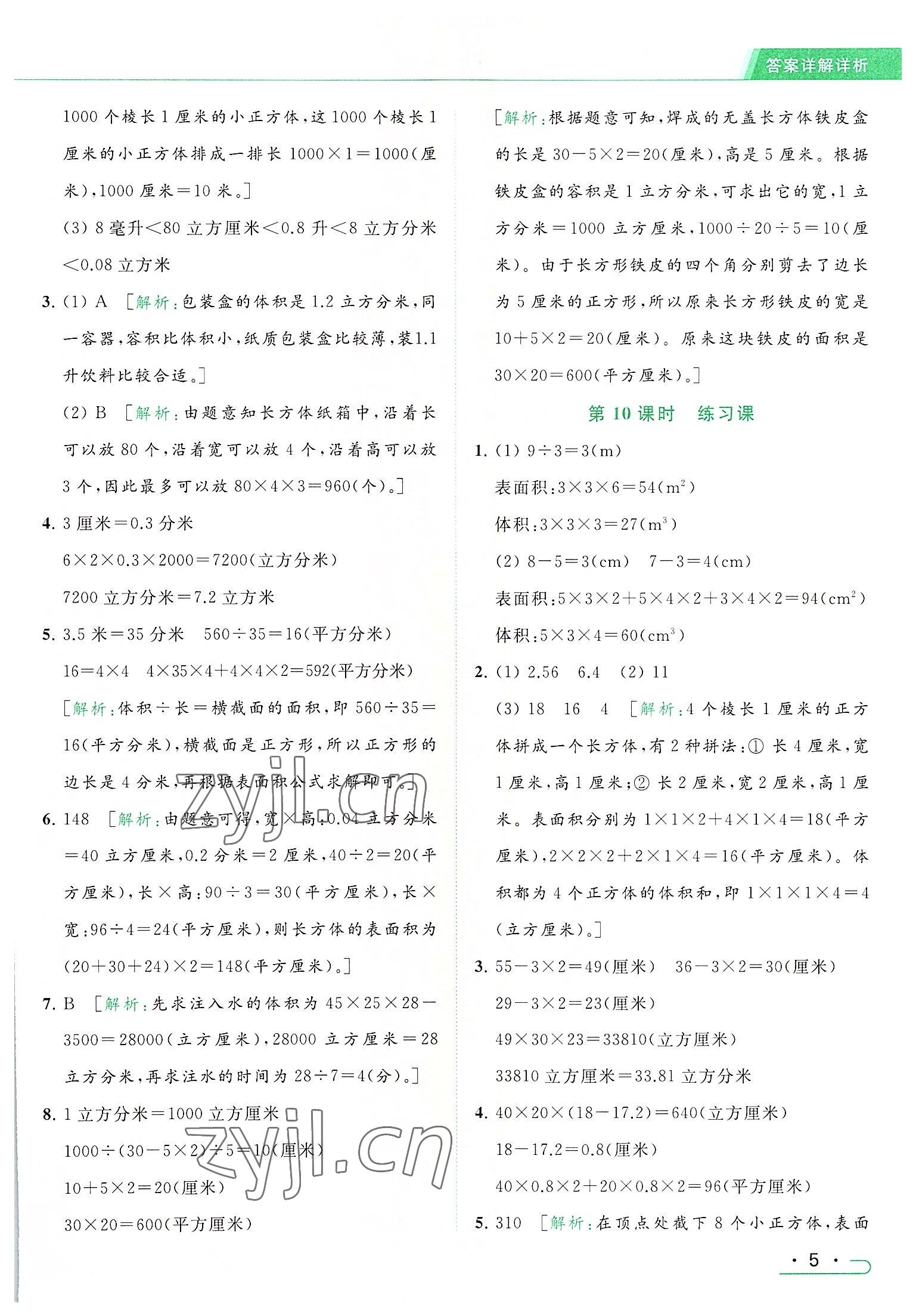 2022年亮点给力提优课时作业本六年级数学上册江苏版 参考答案第5页