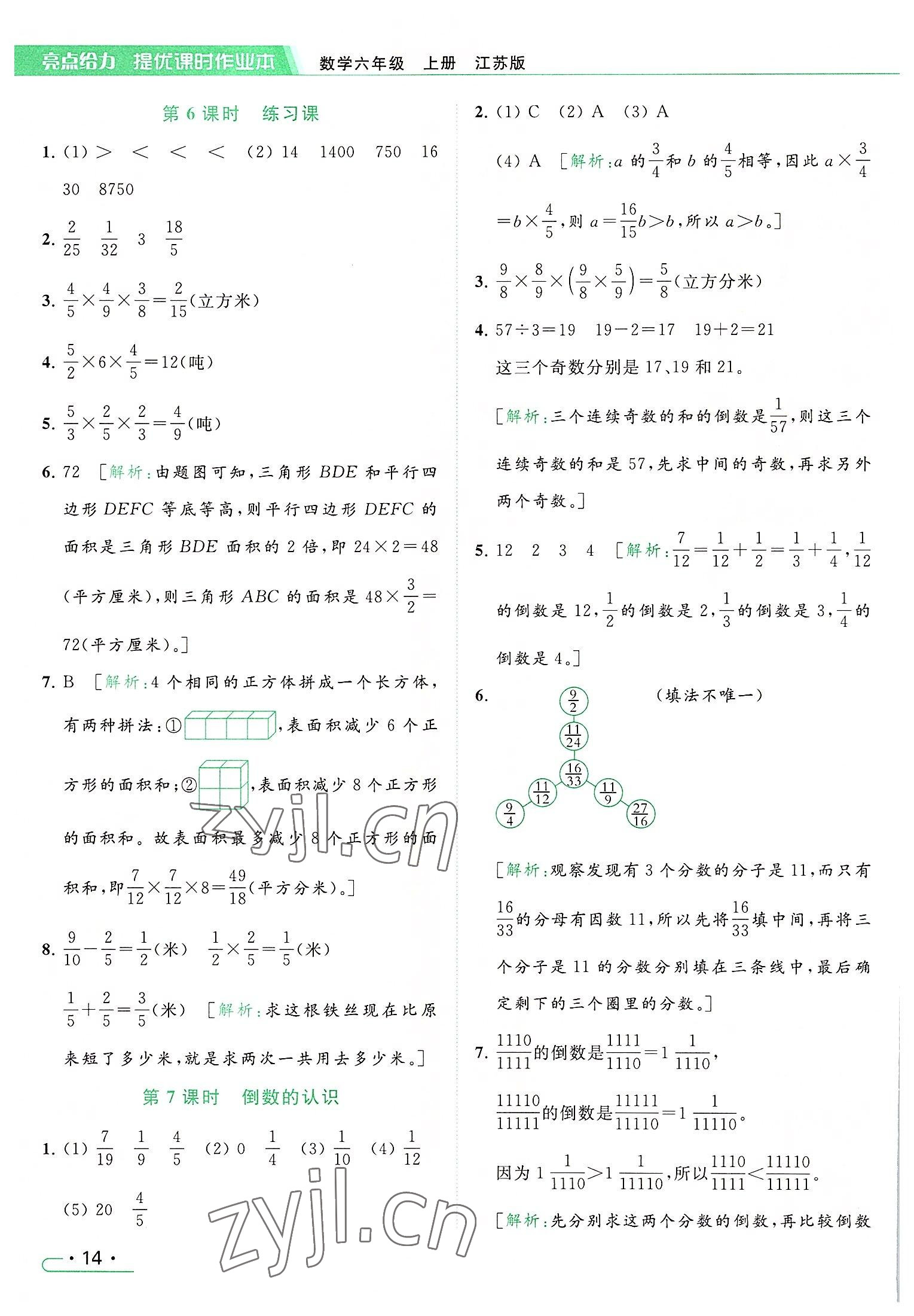 2022年亮點(diǎn)給力提優(yōu)課時(shí)作業(yè)本六年級(jí)數(shù)學(xué)上冊(cè)江蘇版 參考答案第14頁(yè)