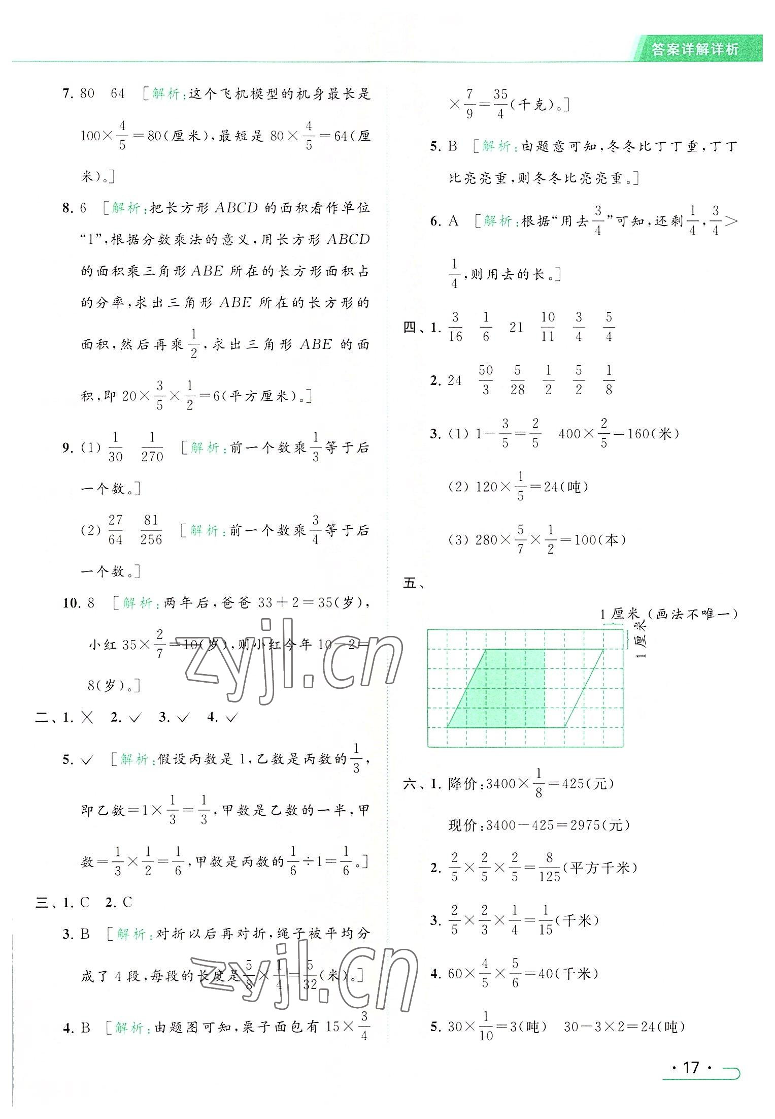 2022年亮點(diǎn)給力提優(yōu)課時(shí)作業(yè)本六年級數(shù)學(xué)上冊江蘇版 參考答案第17頁