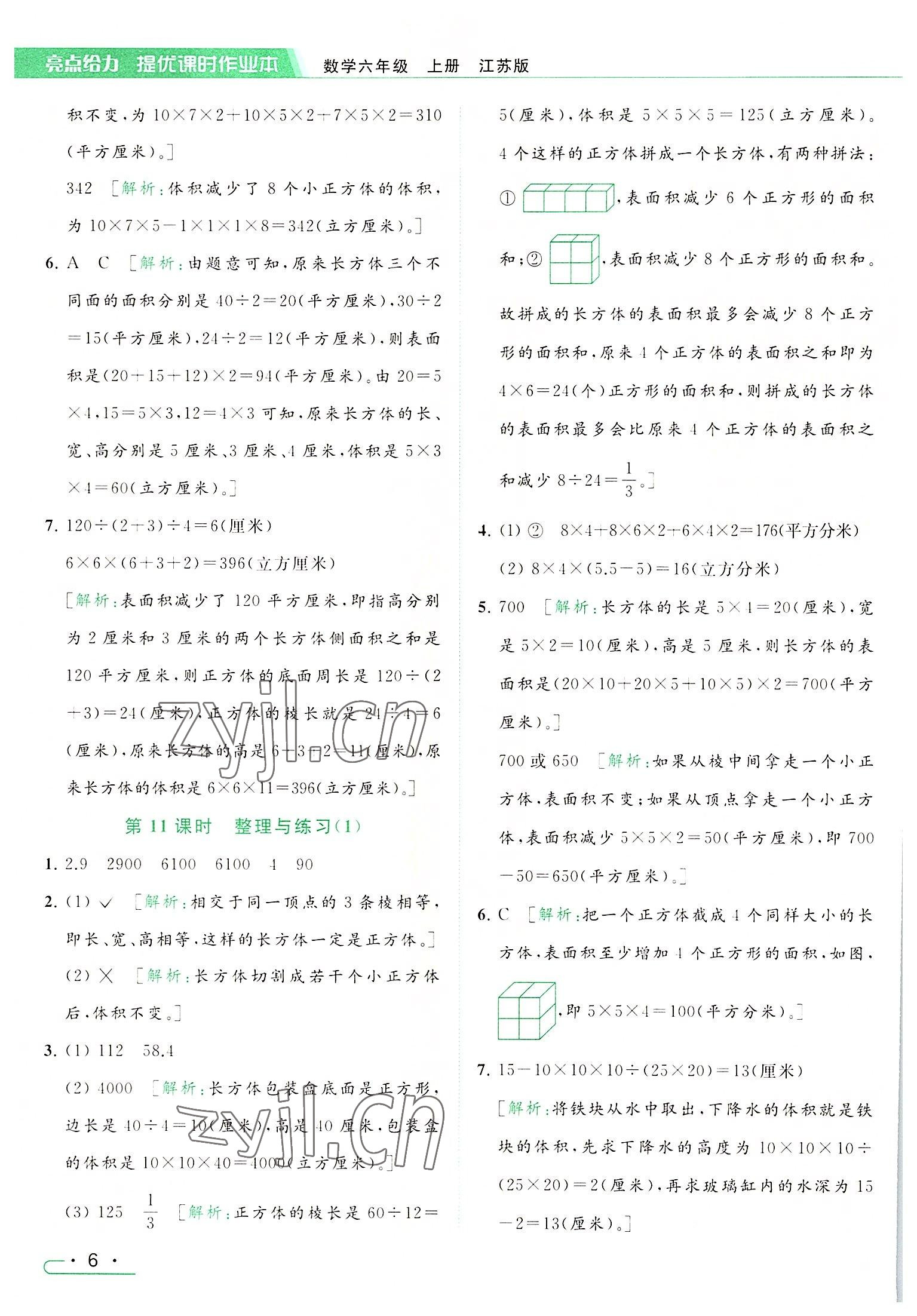 2022年亮点给力提优课时作业本六年级数学上册江苏版 参考答案第6页