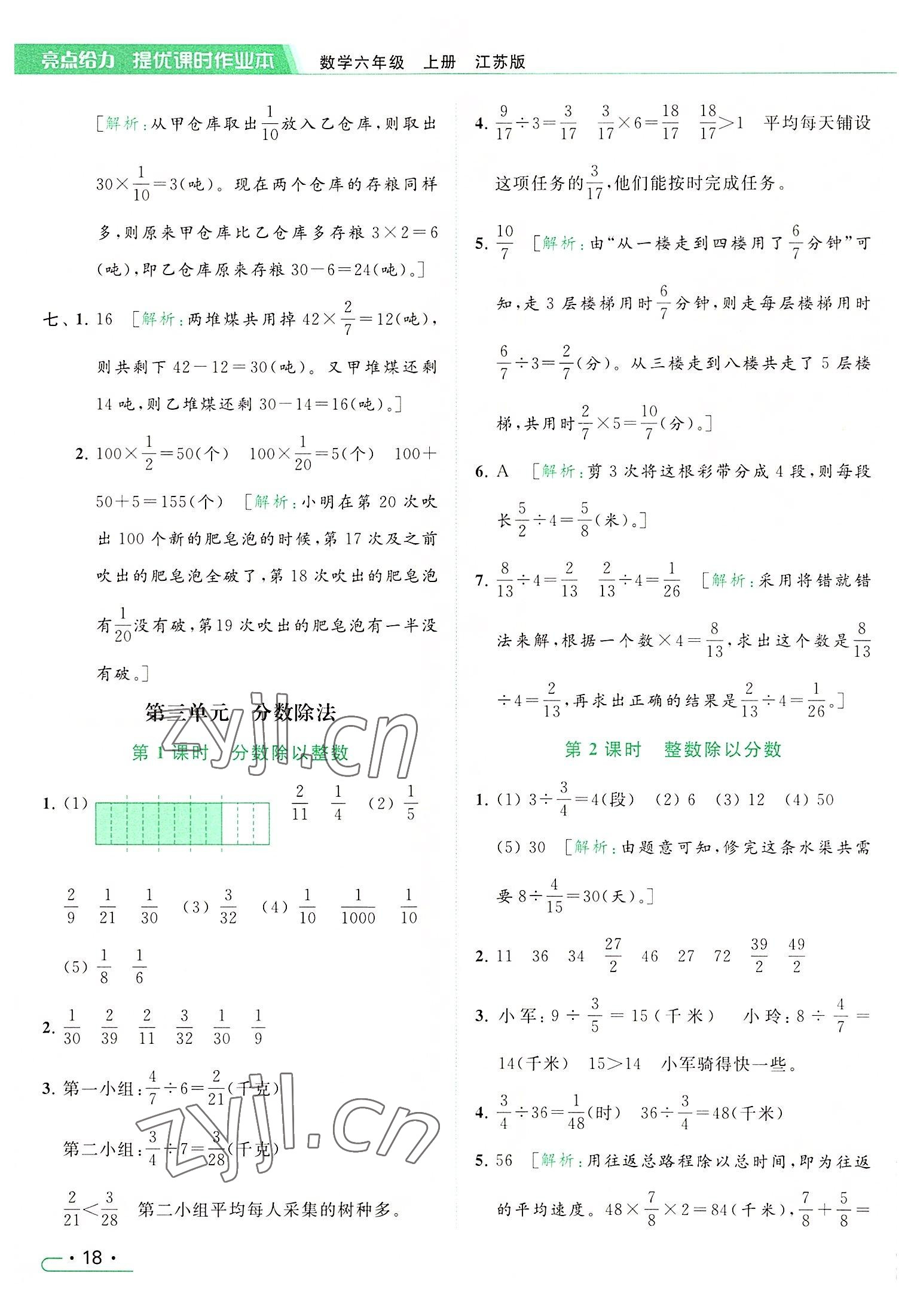 2022年亮點(diǎn)給力提優(yōu)課時(shí)作業(yè)本六年級(jí)數(shù)學(xué)上冊(cè)江蘇版 參考答案第18頁(yè)