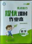 2022年亮點給力提優(yōu)課時作業(yè)本六年級數(shù)學(xué)上冊江蘇版