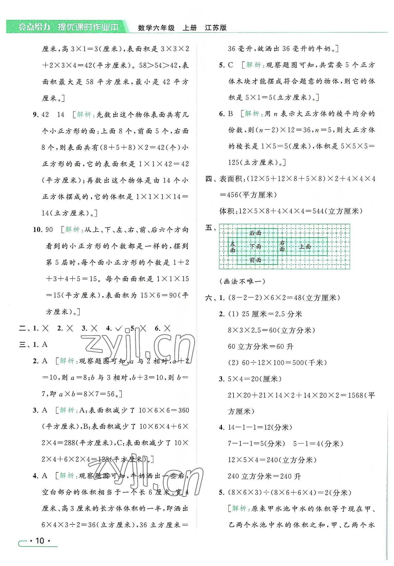 2022年亮點給力提優(yōu)課時作業(yè)本六年級數(shù)學上冊江蘇版 參考答案第10頁