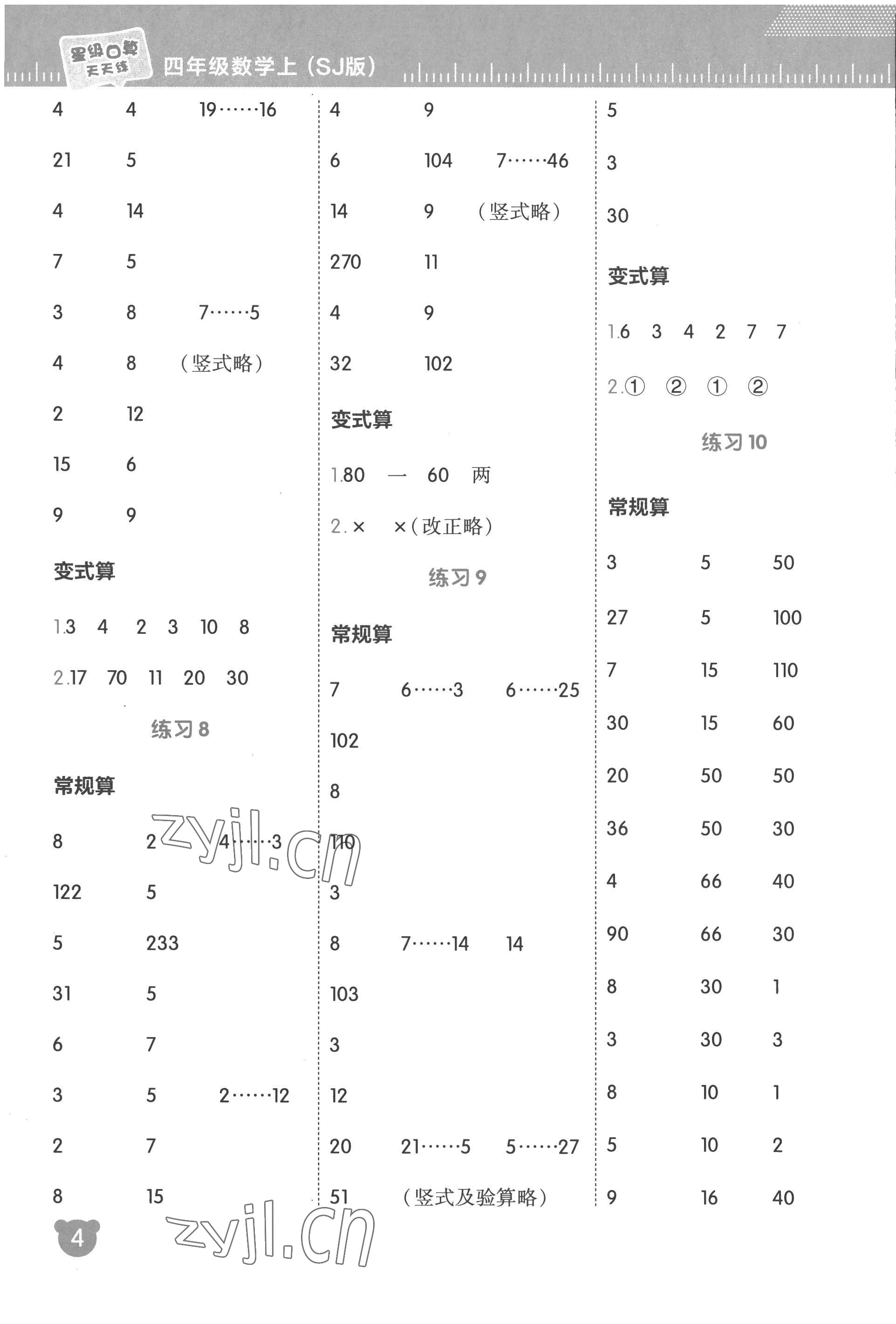 2022年星级口算天天练四年级数学上册苏教版 参考答案第4页