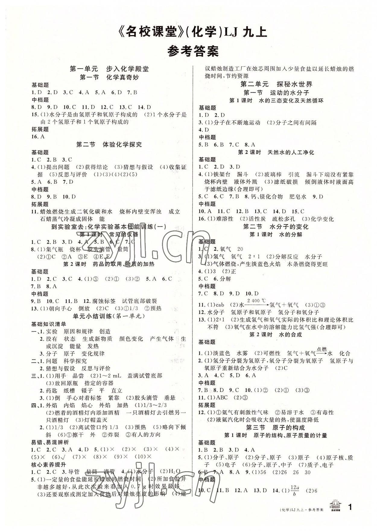 2022年名校課堂九年級化學上冊魯教版 第1頁