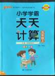 2022年小學(xué)學(xué)霸天天計算五年級上冊蘇教版