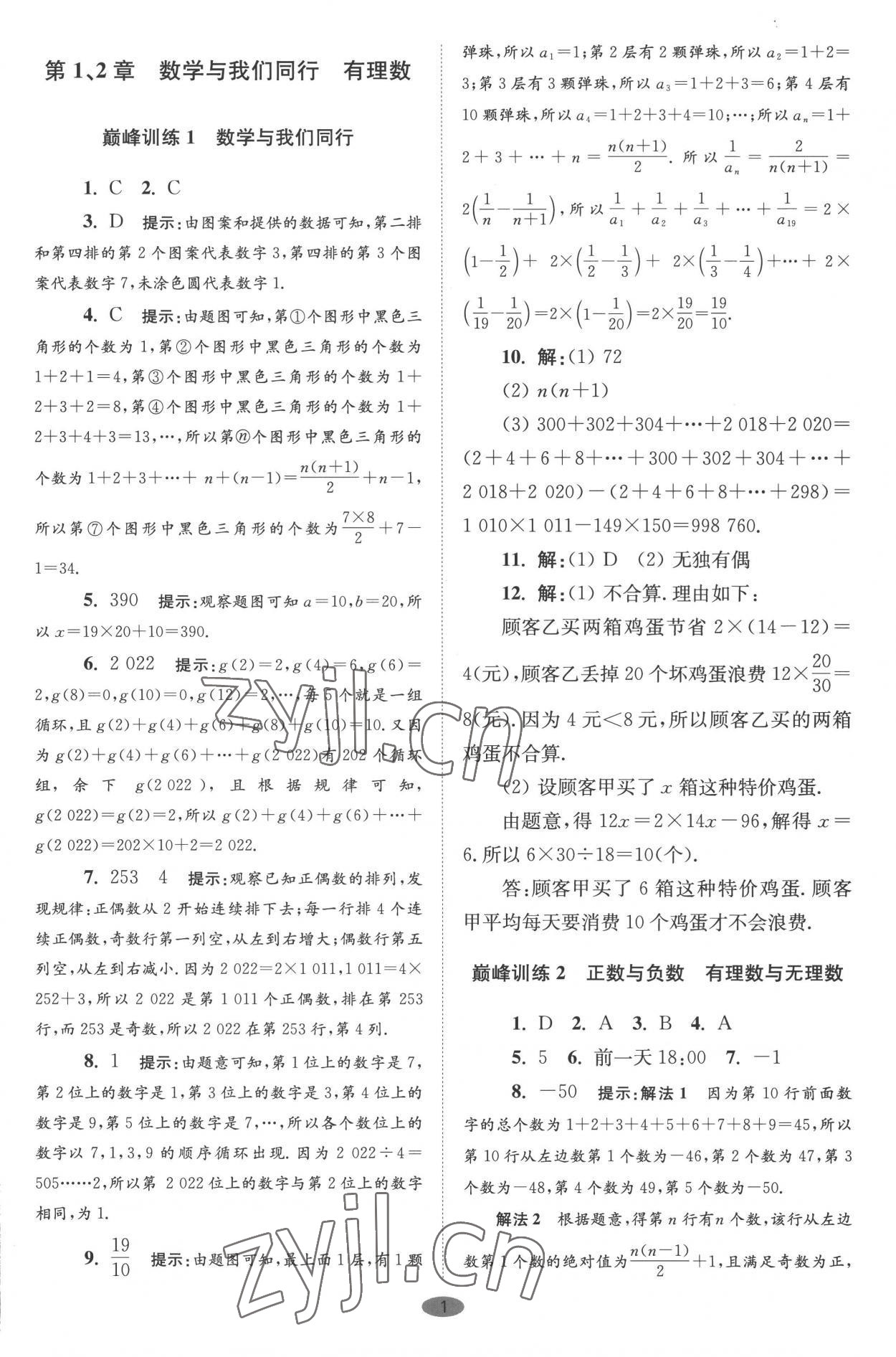 2022年小题狂做七年级数学上册苏科版巅峰版 第1页