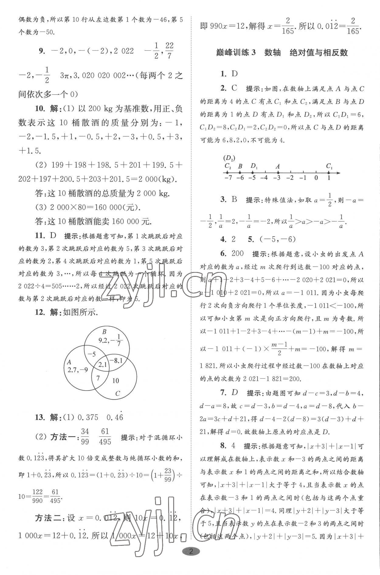 2022年小题狂做七年级数学上册苏科版巅峰版 第2页