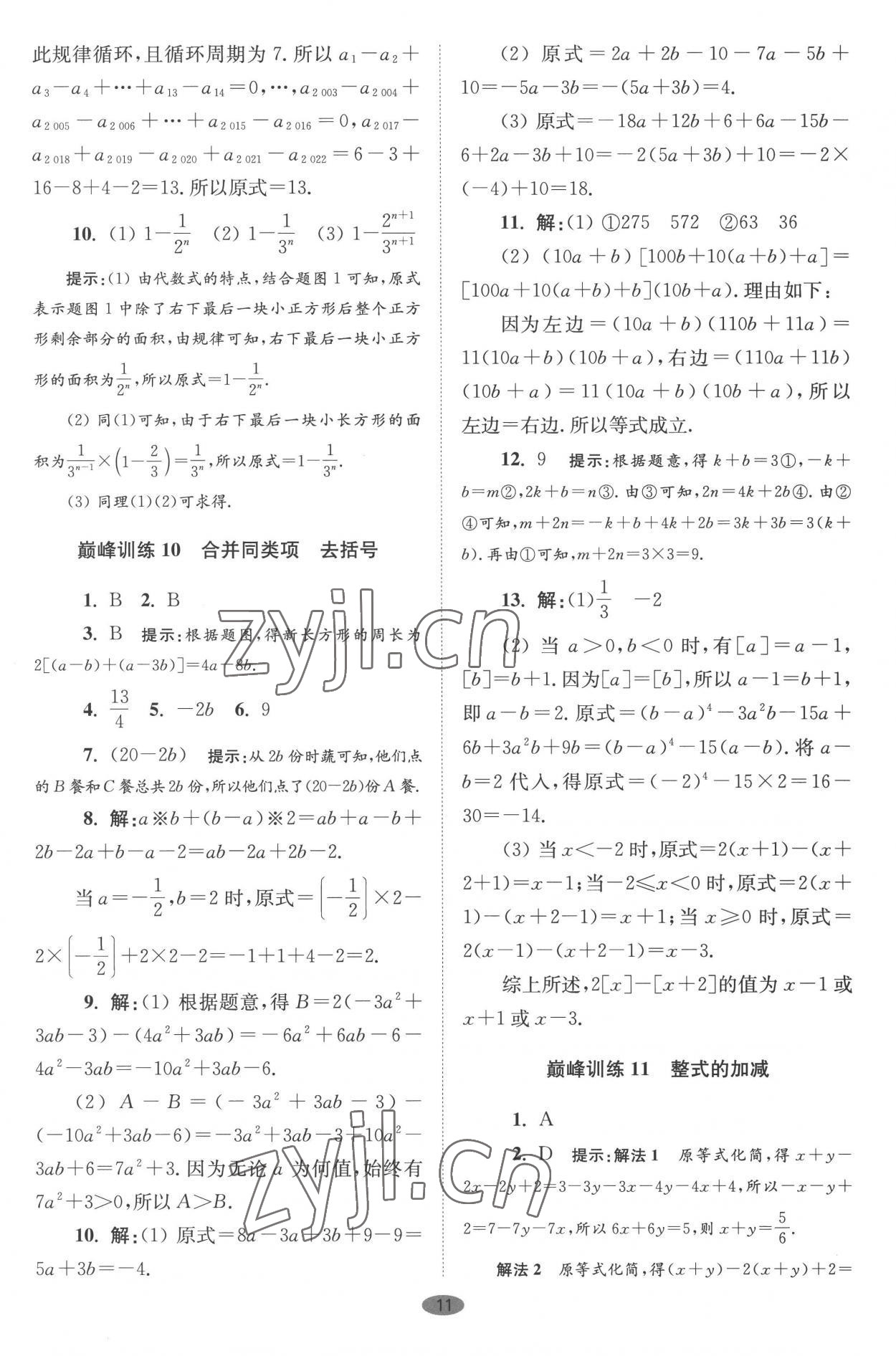 2022年小题狂做七年级数学上册苏科版巅峰版 第11页