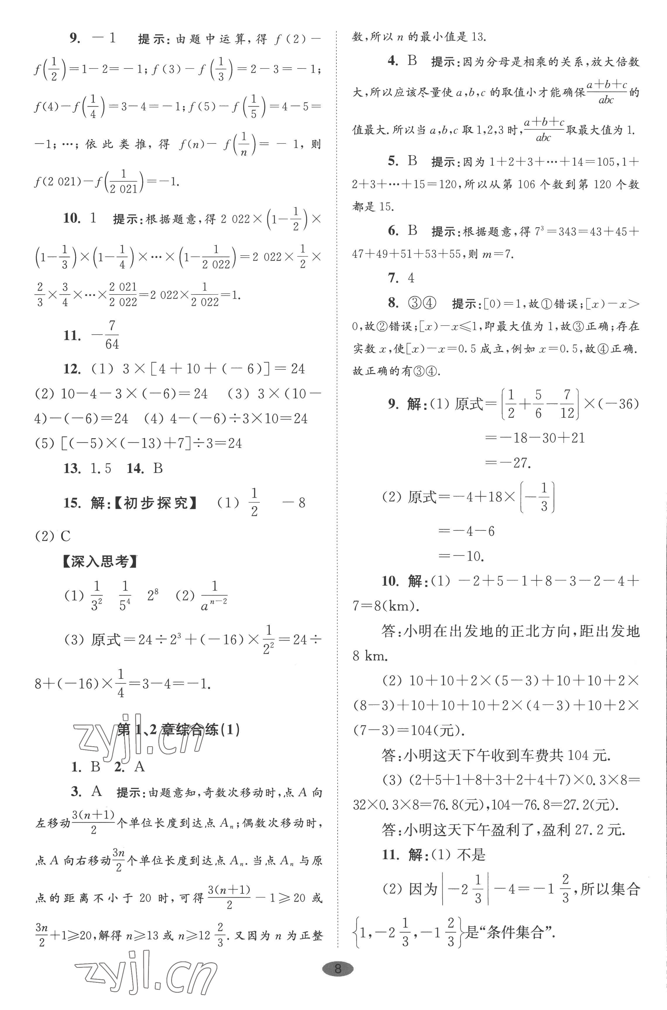 2022年小题狂做七年级数学上册苏科版巅峰版 第8页