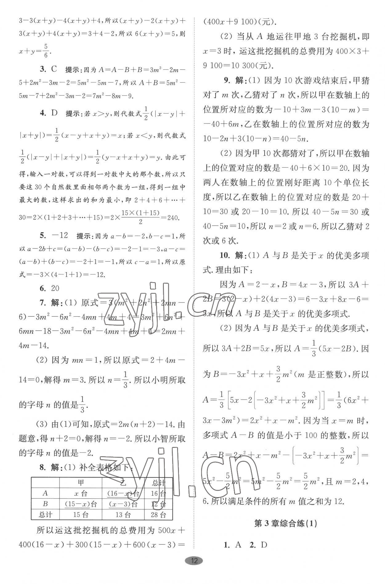 2022年小题狂做七年级数学上册苏科版巅峰版 第12页