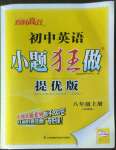 2022年小題狂做八年級英語上冊譯林版提優(yōu)版