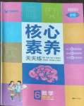 2022年核心素養(yǎng)天天練六年級數(shù)學(xué)上冊蘇教版