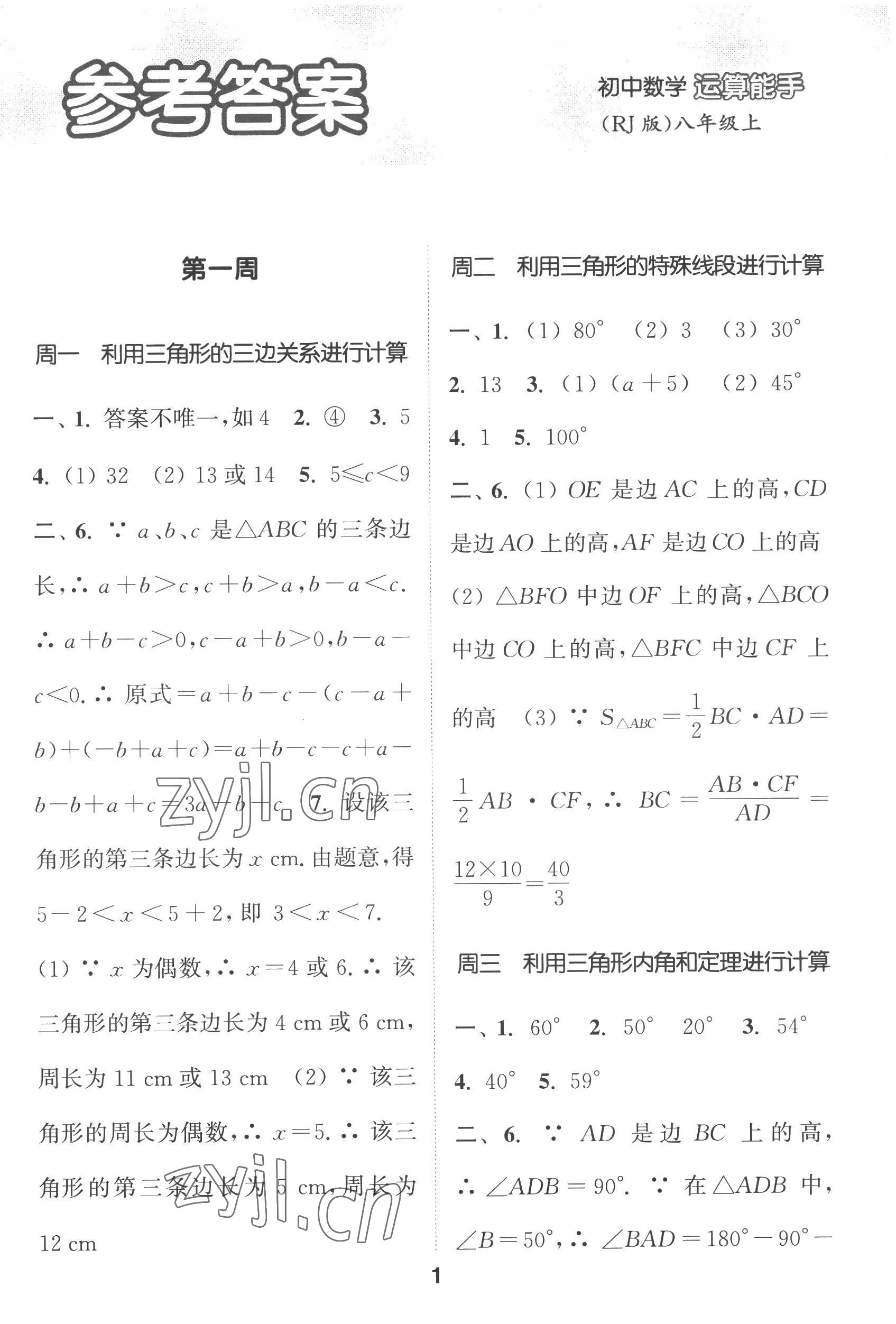 2022年通城学典初中数学运算能手八年级上册人教版 第1页