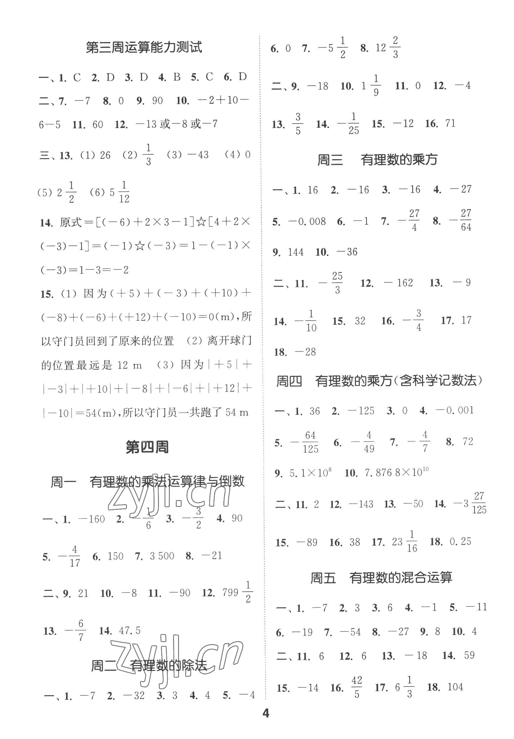 2022年通城学典初中数学运算能手七年级上册苏科版 第4页