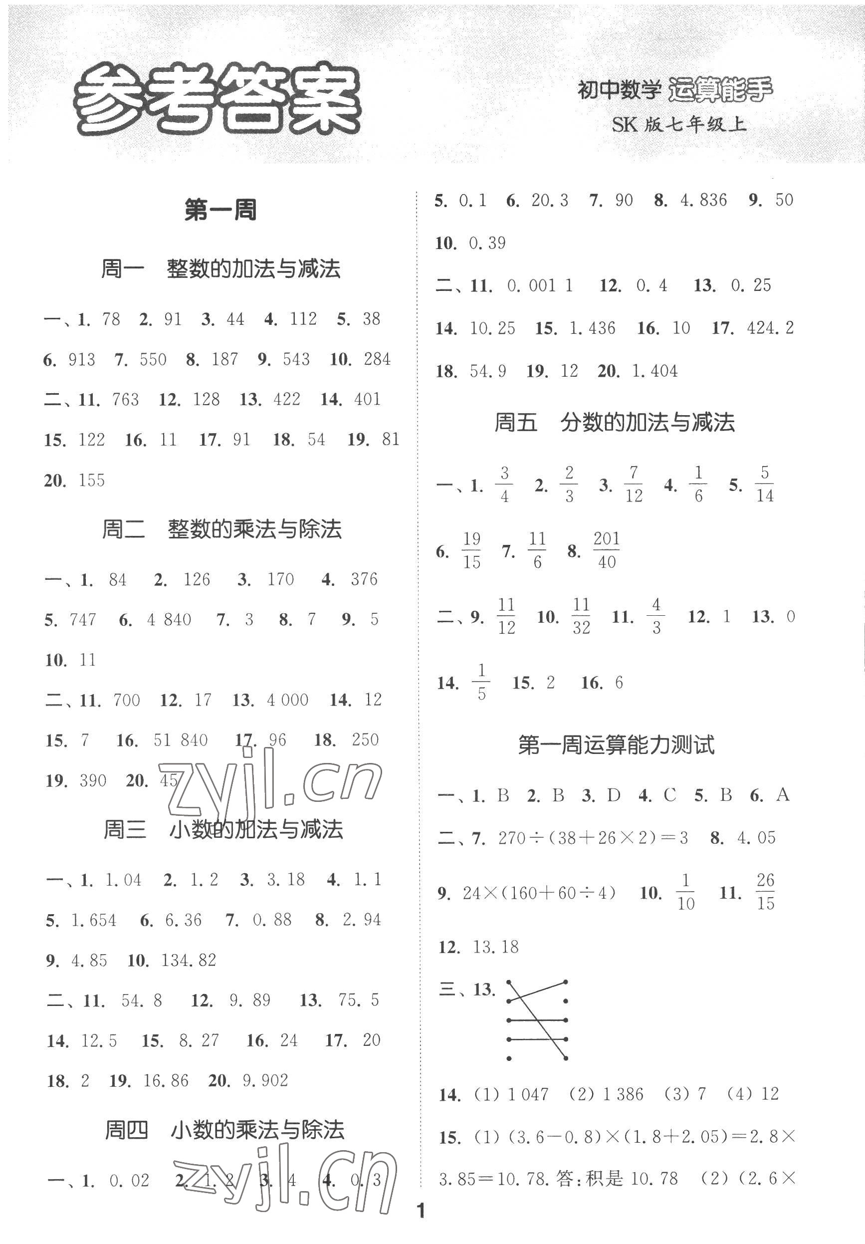 2022年通城学典初中数学运算能手七年级上册苏科版 第1页