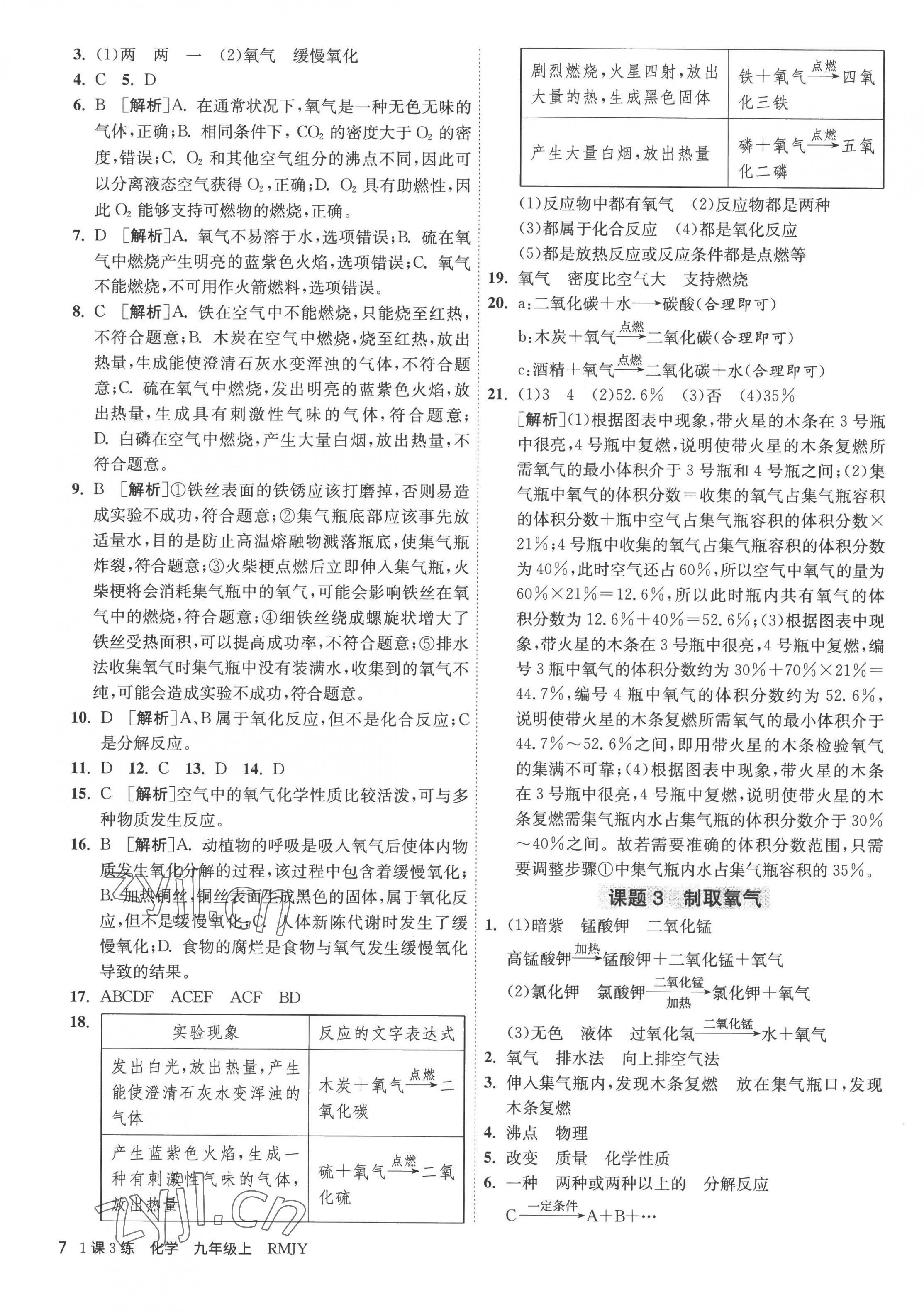 2022年1課3練九年級(jí)化學(xué)上冊(cè)人教版 第7頁(yè)