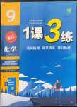 2022年1課3練九年級(jí)化學(xué)上冊(cè)人教版