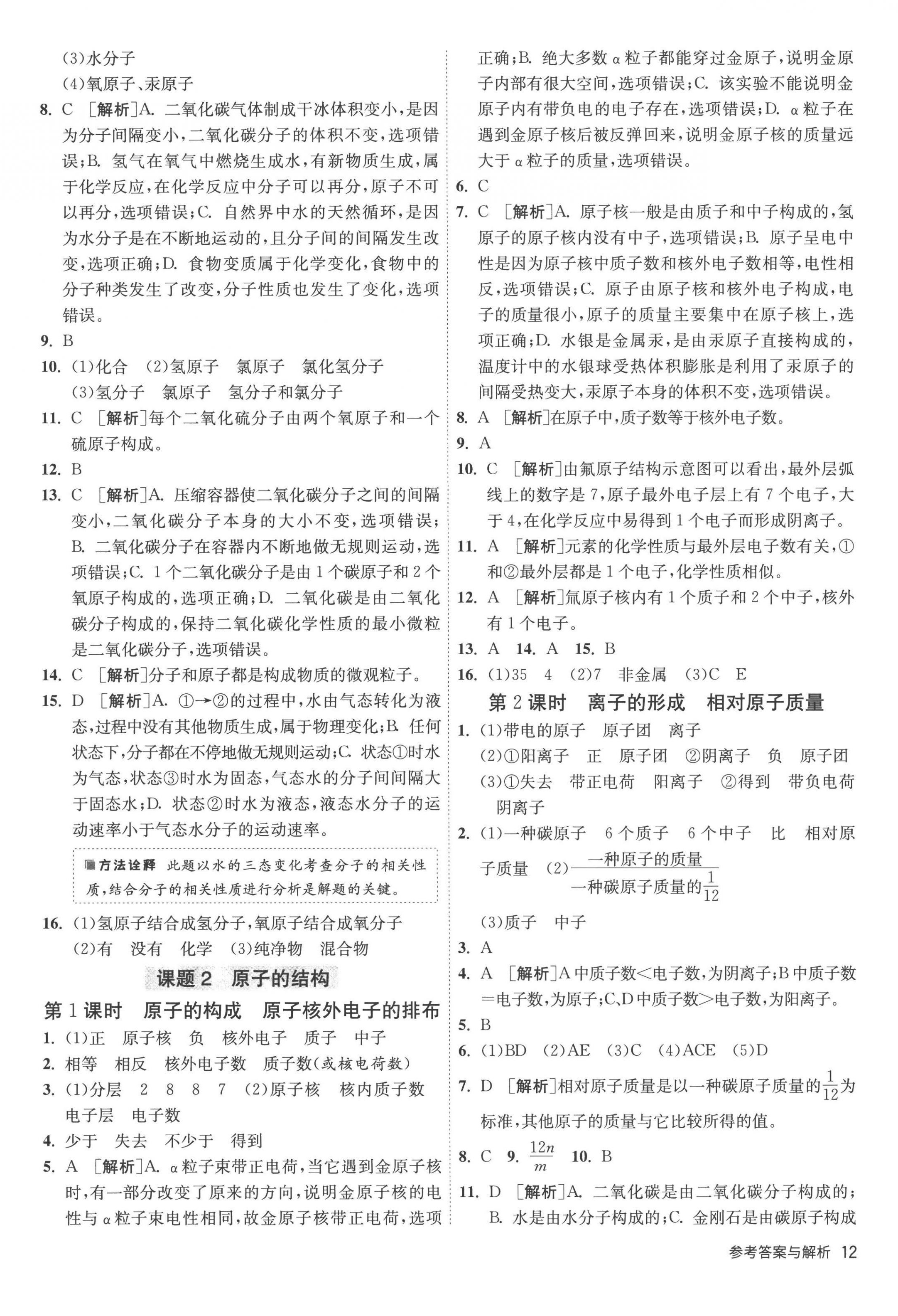 2022年1課3練九年級化學(xué)上冊人教版 第12頁