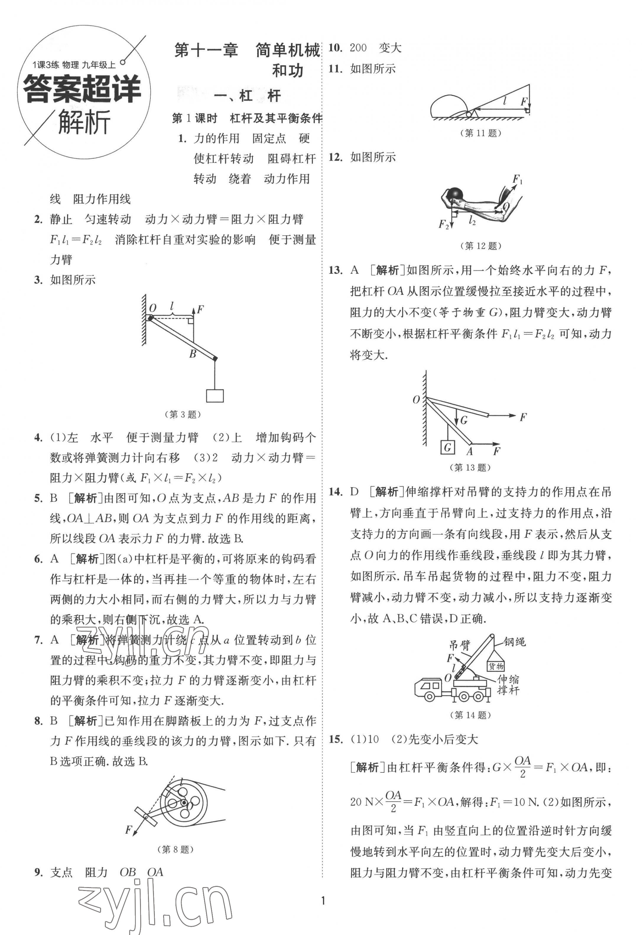 2022年1课3练九年级物理上册苏科版 第1页