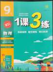 2022年1課3練九年級物理上冊蘇科版