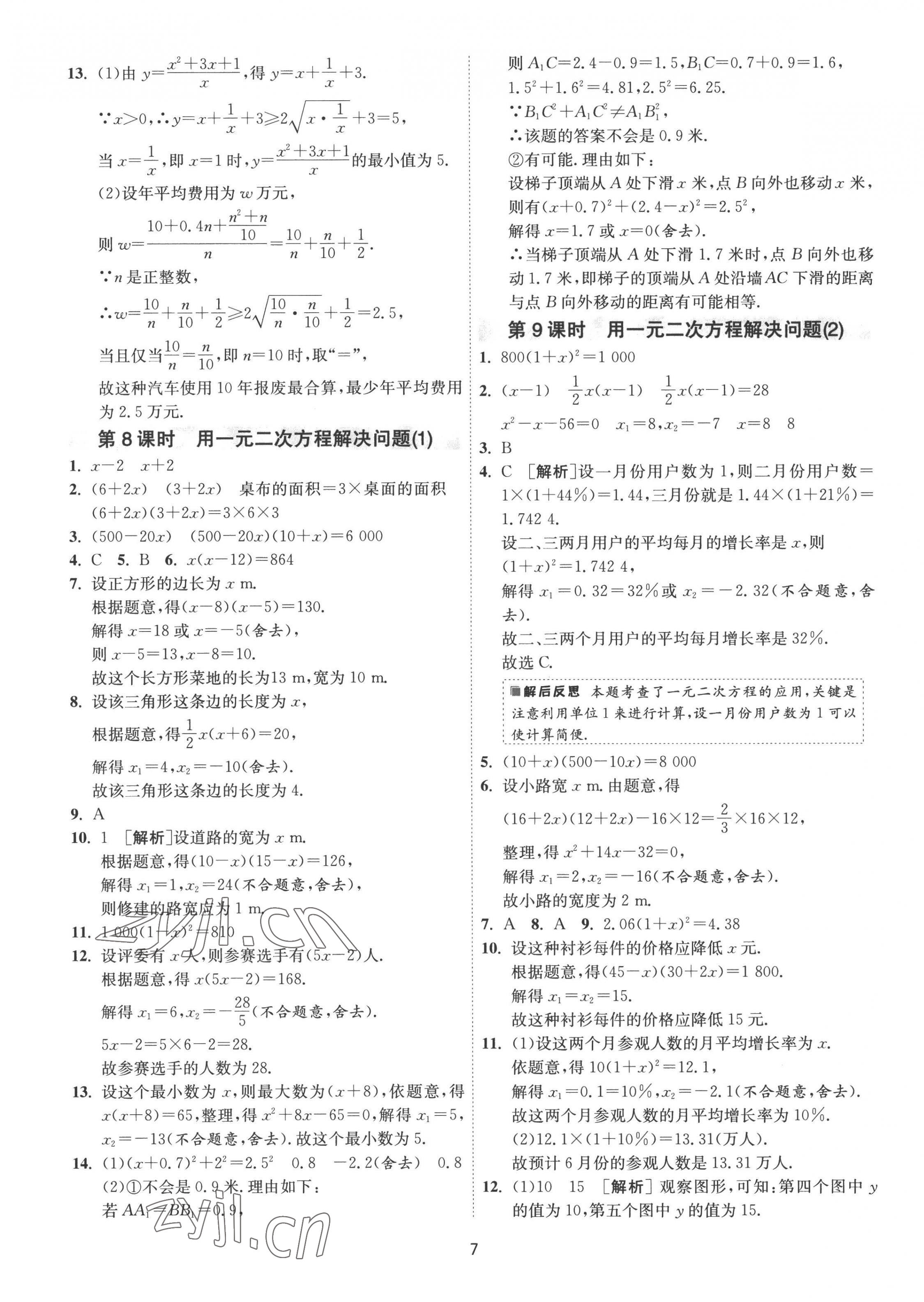 2022年1課3練九年級數(shù)學(xué)上冊蘇科版 第7頁