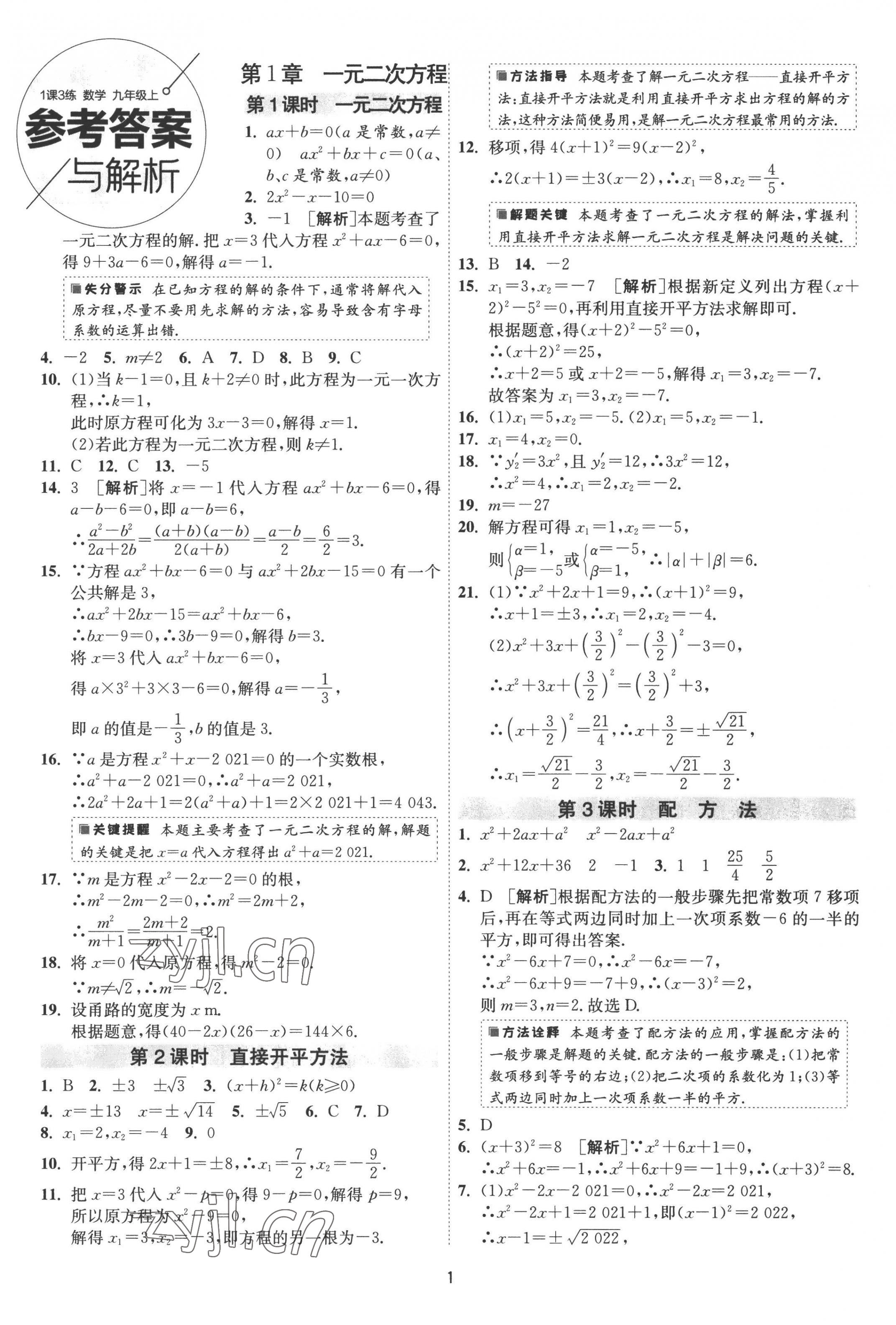 2022年1课3练九年级数学上册苏科版 第1页