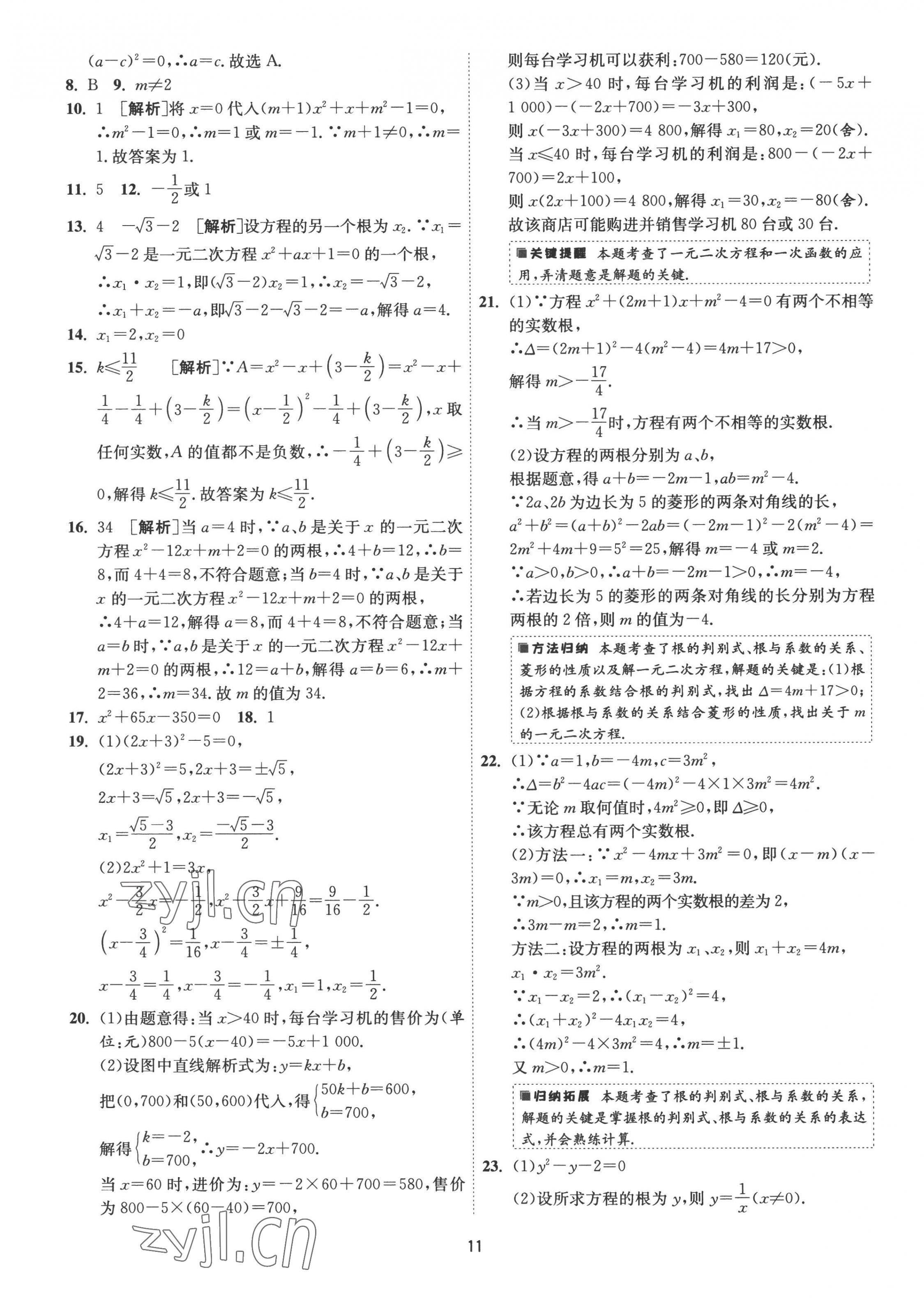 2022年1課3練九年級數(shù)學(xué)上冊蘇科版 第11頁