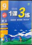 2022年1課3練九年級(jí)語(yǔ)文上冊(cè)人教版