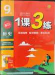 2022年1課3練九年級(jí)歷史上冊(cè)人教版