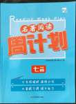 2022年名著閱讀周計劃七年級上冊