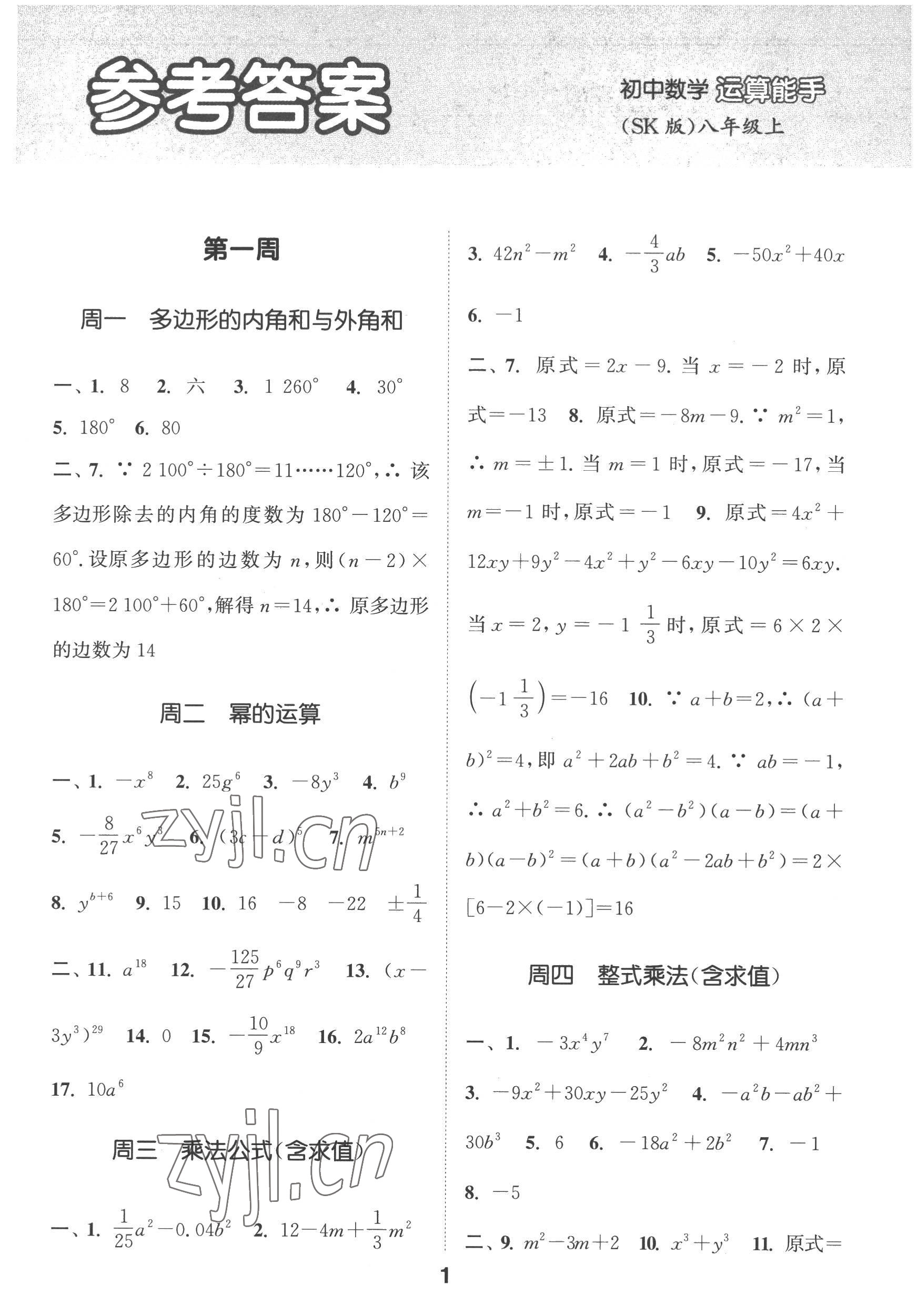 2022年通城學(xué)典初中數(shù)學(xué)運算能手八年級上冊蘇科版 第1頁