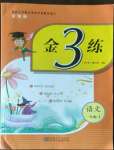 2022年金3練一年級語文上冊人教版