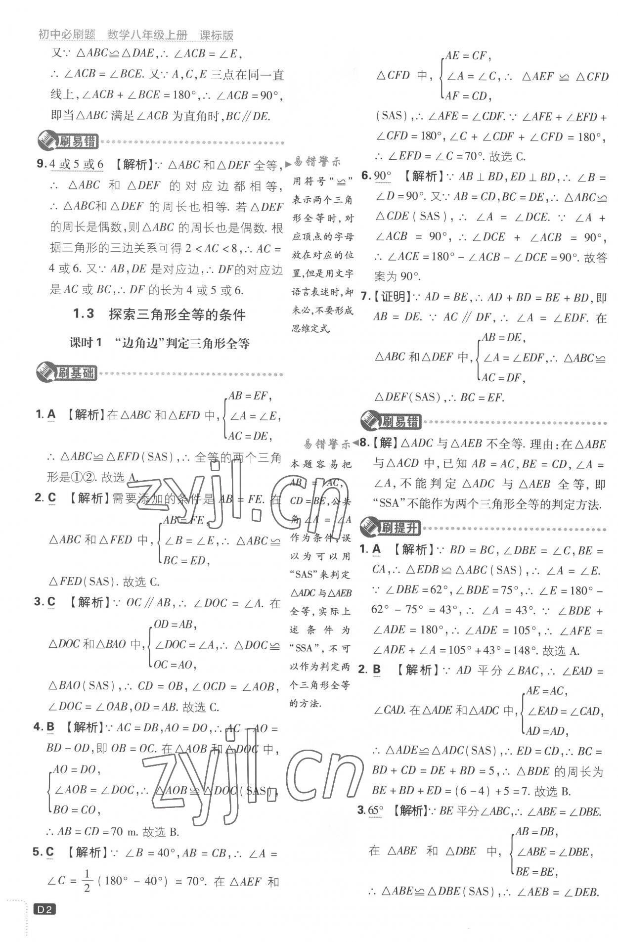 2022年初中必刷題八年級數(shù)學上冊江蘇版 第2頁