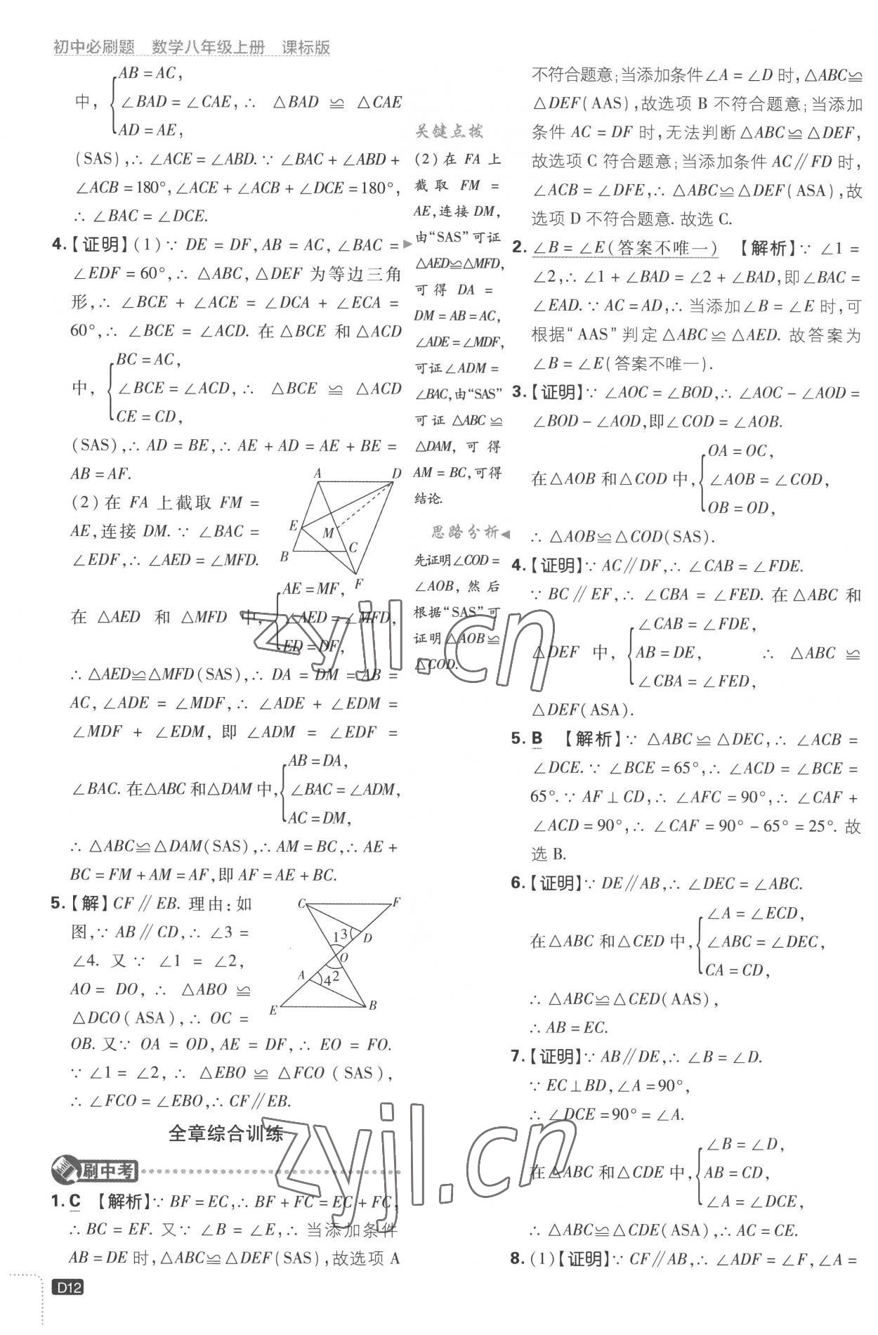 2022年初中必刷題八年級數(shù)學(xué)上冊江蘇版 第12頁